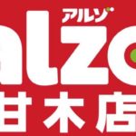 alzo 甘木店 福岡県朝倉市に低価格スーパーマーケットがオープン！