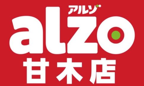 alzo 甘木店 福岡県朝倉市に低価格スーパーマーケットがオープン！