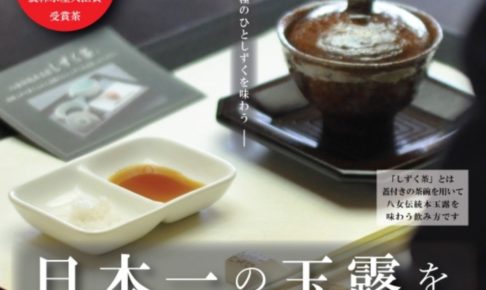 日本一の玉露をしずく茶で味わう茶席 八女市星野村 茶の文化館