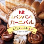 福岡を代表する人気パン屋が大集合！hitパンパンカーニバル【パン好き必見】