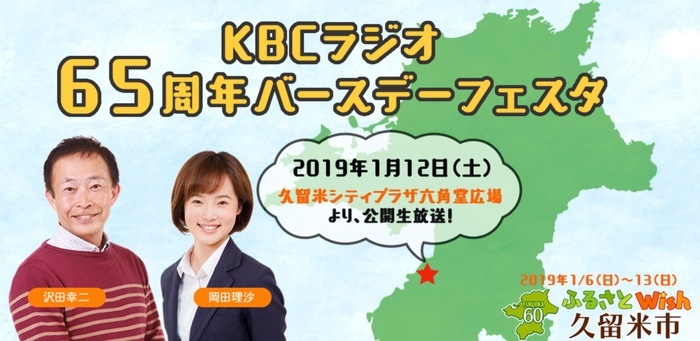 KBCラジオ 65周年公開放送イベント ゲストに石橋凌さん登場！