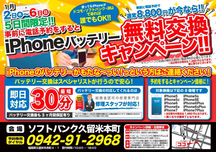 softbankkurumehonmati-school-0001.jpg ソフトバンク久留米本町 iPhoneバッテリー無料交換キャンペーン