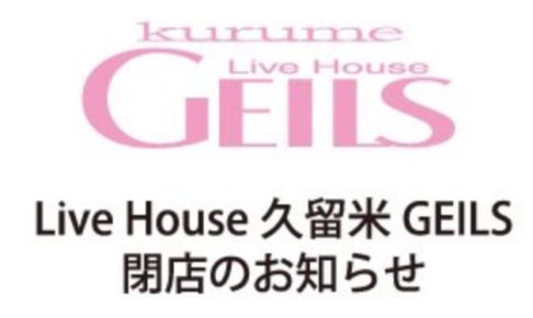 ライブハウス 久留米GEILS 2019年3月末日をもって閉店