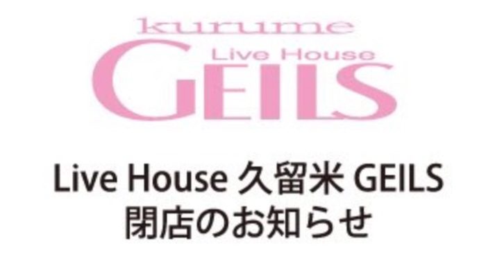 ライブハウス 久留米GEILS 2019年3月末日をもって閉店