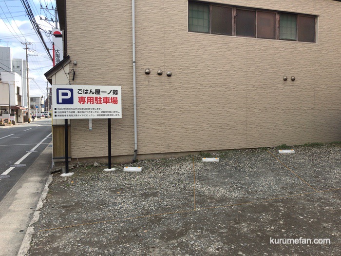 ごはん屋 一ノ剱 専用駐車場