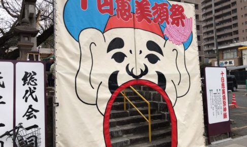 日吉神社 十日恵美須祭に行ってきた！1年間の商売繁盛と家内安全を祈願