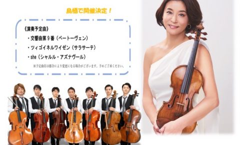 高嶋ちさ子 with Super Cellists 鳥栖市民文化会館