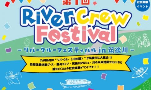 第1回 River Crew Festival in 筑後川 クルージング・野外ライブなど開催