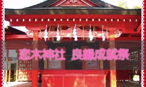 恋木神社「良縁成就祭」良縁成就特別祈願、恋木饅頭・あめゆも【筑後市】