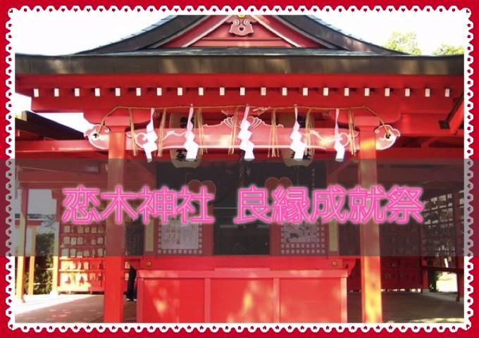 恋木神社「良縁成就祭」良縁成就特別祈願、恋木饅頭・あめゆも【筑後市】