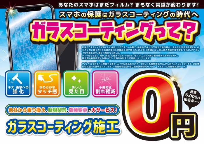 au-tikugoakasaka-glasscoating.jpg 他社から乗り換え、新規契約、機種変更でガラスコーティングが0円に!