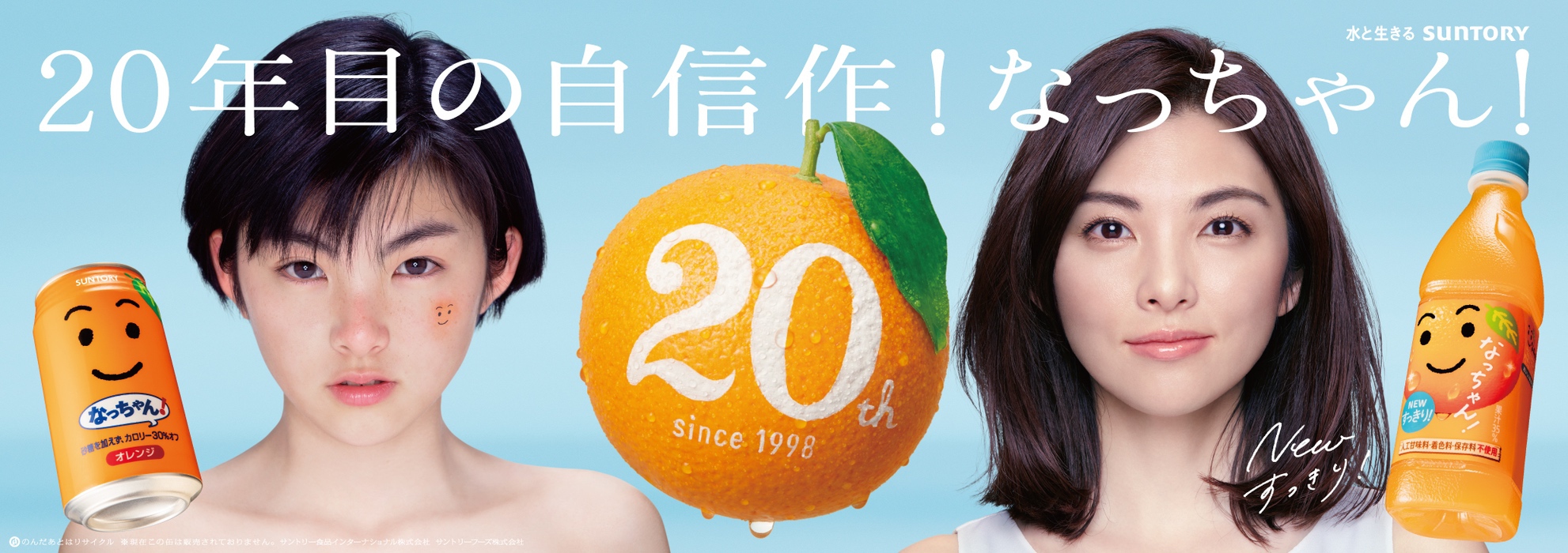 田中麗奈さんを再びブランドキャラクターに「なっちゃん」発売20周年記念！