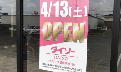 ダイソー ジョイント久留米東合川店 4月13日オープン！サンドラッグ跡地