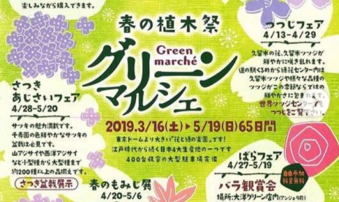 くるめ緑化センター 春の植木祭「グリーンマルシェ」65日間開催