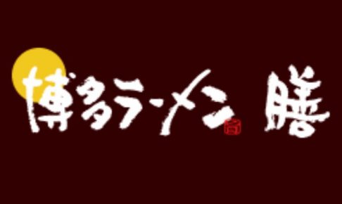 博多ラーメン膳 筑紫野原田店 4月オープン！人気ラーメン店が新規出店