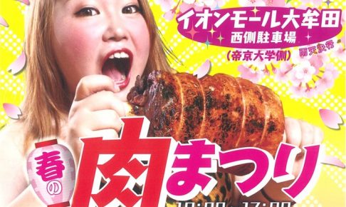 春の「肉まつり」in イオンモール大牟田 キッチンカーやグルメ屋台が勢ぞろい！