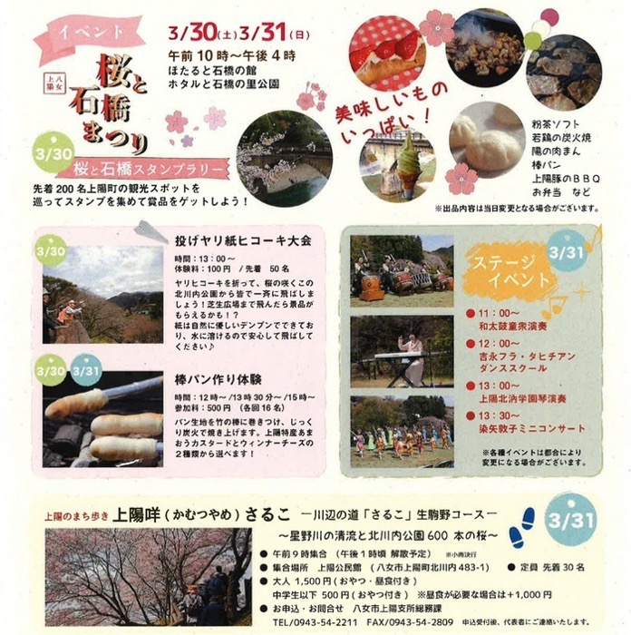 八女市上陽「桜と石橋まつり」イベント内容