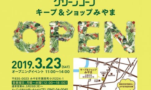 グリーンコープ キープ＆ショップみやま 3月23日オープン