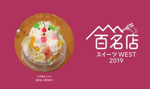 「食べログ スイーツ 百名店 2019」を発表！福岡は4店ランクイン