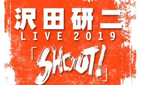 沢田研二が筑後市に！沢田研二LIVE2019「SHOUT!」サザンクス筑後