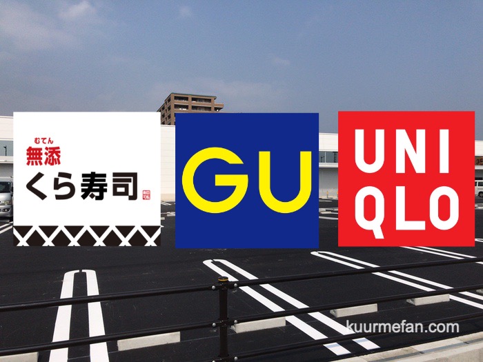 GU、ユニクロ、くら寿司が久留米市本山2丁目に春オープン！上津バイパス沿い