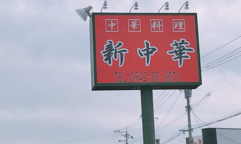 中華料理 新中華 久留米市津福本町にオープン くるめラーメンの跡地