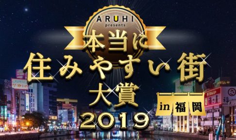本当に住みやすい街大賞 2019 in 福岡 TOP10に久留米がランクイン！