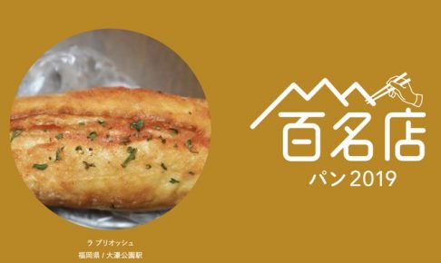 「食べログ パン 百名店 2019」を発表！福岡は3店ランクイン！