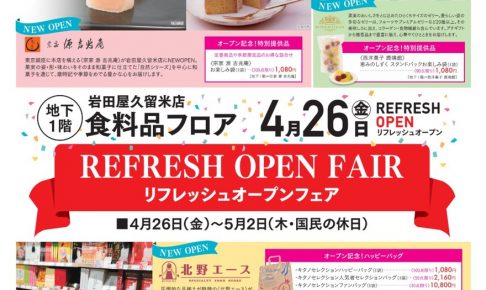 岩田屋久留米店 食料品フロア リフレッシュオープンフェア！新店舗出店
