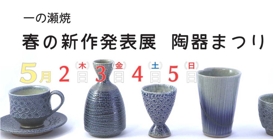 一の瀬焼 春の新作発表展 陶器まつり 全商品2割引【うきは市】