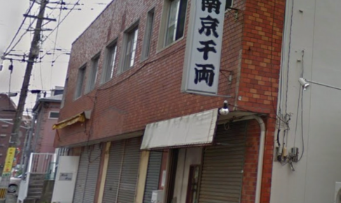 南京千両 西町店が4月15日をもって閉店していた 久留米の老舗ラーメン店