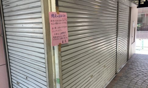 上海夢飯店 西鉄バスセンター惣菜コーナーが3月27日に閉店していた