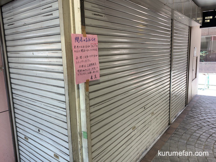 上海夢飯店 西鉄バスセンター惣菜コーナーが3月27日に閉店していた