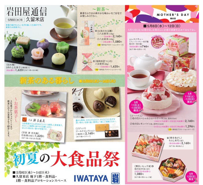 岩田屋久留米店「初夏の大食品祭」お買得商品やタイムセール開催