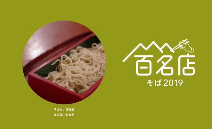 「食べログ そば 百名店 2019」を発表！福岡は2店ランクイン！