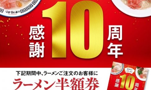 久留米ラーメン 清陽軒 本店10周年「ラーメン半額券」をプレゼント！