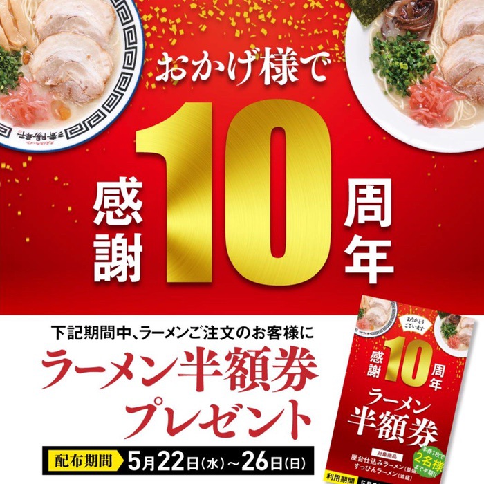 久留米ラーメン 清陽軒 本店10周年「ラーメン半額券」をプレゼント！