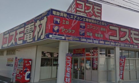 コスモ電材 八女店 5月31日をもって閉店 閉店セール開催
