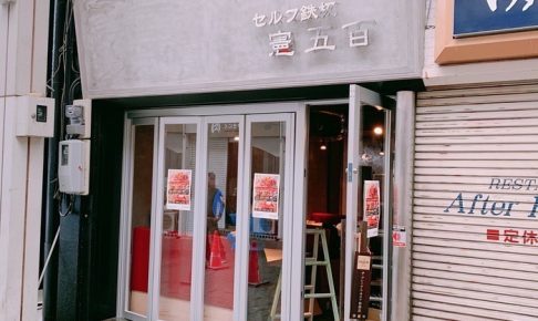 鉄板焼き専門店「セルフ鉄板 憲五百」が5月30日 久留米商店街にオープン
