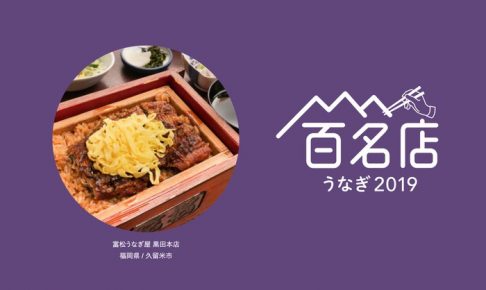 「食べログ うなぎ 百名店 2019」発表！久留米市 富松うなぎ屋が2年連続！