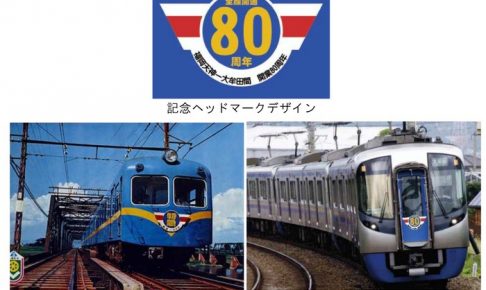 西鉄天神大牟田線 全線開通80周年 記念ヘッドマーク付列車運行 花畑駅でイベント開催