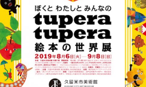 ぼくとわたしとみんなの tupera tupera 絵本の世界展 久留米市美術館