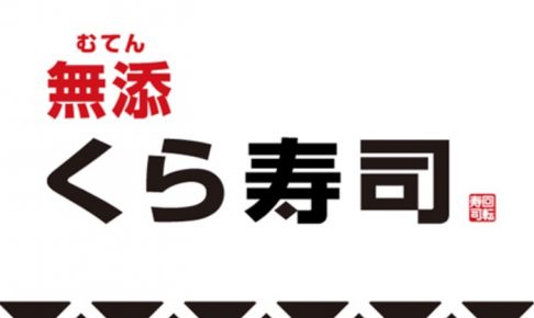 無添 くら寿司 八女インター店 6/4～6/9プレオープン！