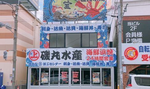 磯丸水産 久留米初出店 6月26日オープン！海鮮浜焼 24時間営業