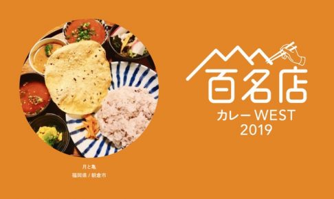 「食べログ カレー 百名店 2019」発表！西日本で朝倉市 月と亀がランクイン