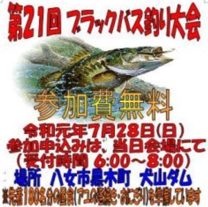 第21回 犬山ダムブラックバス釣り大会 八女市【参加費無料・昼食あり】