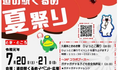 道の駅くるめ 夏祭り2019 丸永製菓アイスイベント・子ども免許証など開催