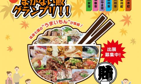 第9回 まかない飯グランプリ開催決定!2019年も筑後七国のうまいもんが集結!