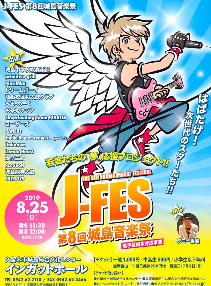 J-FES(ジェイフェス）第8回 城島音楽祭 インガットホールにて開催【久留米市】