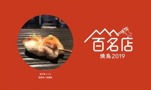 「食べログ 焼鳥 百名店 2019」発表！福岡は2店ランクイン